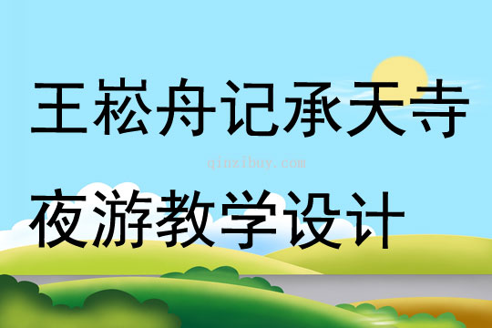王崧舟記承天寺夜游教學設計