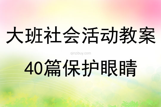 大班社會活動教案40篇保護(hù)眼睛