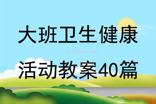 大班衛(wèi)生健康活動(dòng)教案40篇