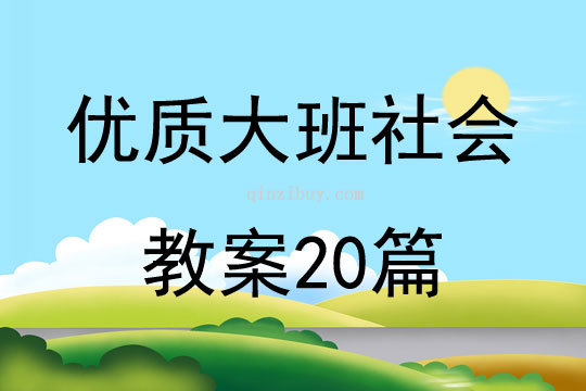 優(yōu)質(zhì)大班社會教案20篇