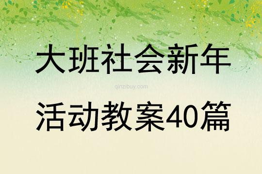 大班社會新年活動教案40篇