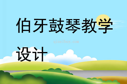 伯牙鼓琴教學(xué)設(shè)計
