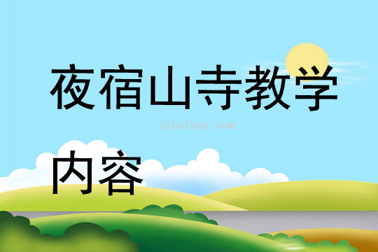 夜宿山寺教學內容