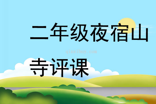 二年級夜宿山寺評課