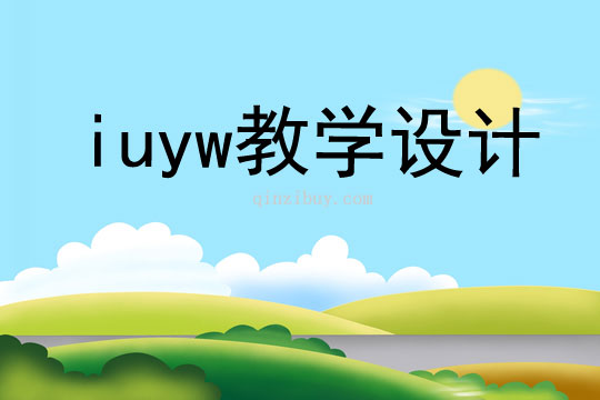 iuyw教學(xué)設(shè)計(jì)