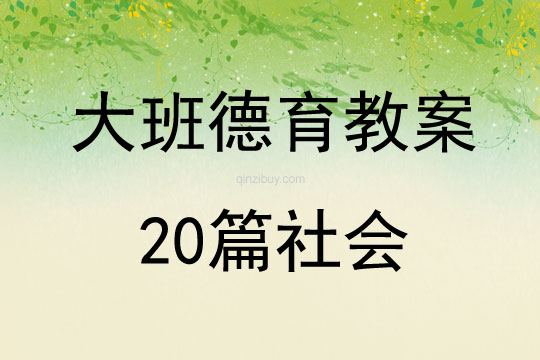 大班德育教案20篇社會(huì)