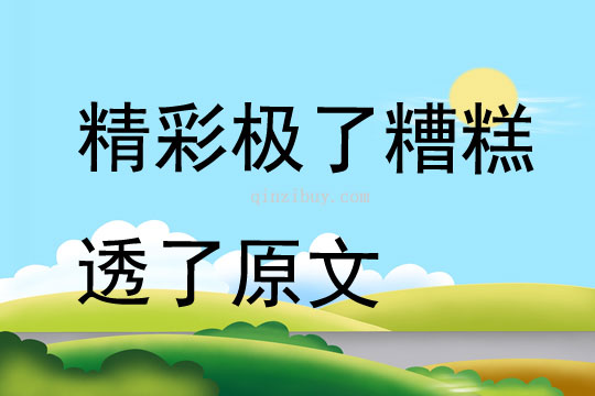 精彩極了糟糕透了原文