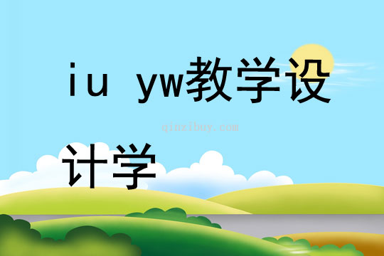 iu yw教學設計學