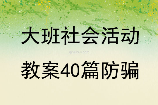 大班社會活動教案40篇防騙