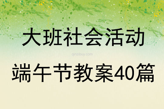 大班社會活動端午節教案40篇