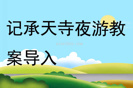 記承天寺夜游教案導(dǎo)入