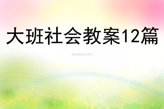 大班社會教案12篇