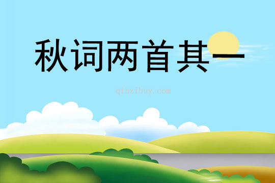 秋詞兩首其一