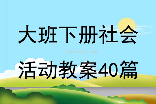大班下冊社會活動教案40篇