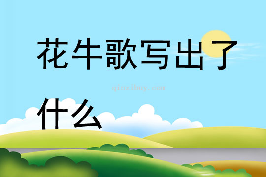花牛歌寫出了什么