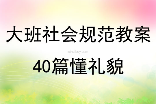 大班社會規范教案40篇懂禮貌