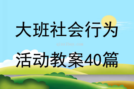 大班社會行為活動教案40篇