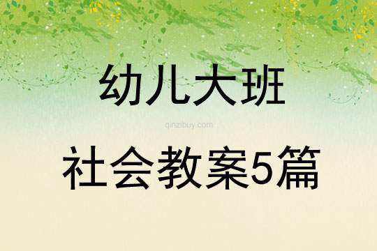 幼兒大班社會教案5篇