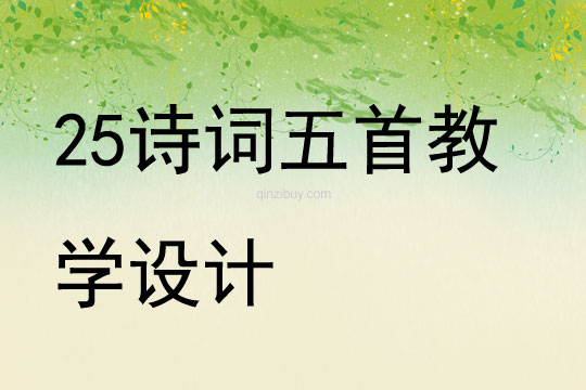 25詩詞五首教學設計