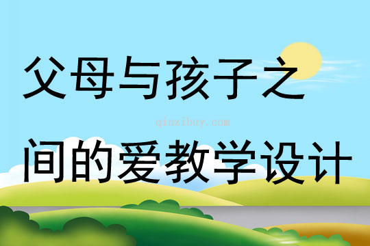 父母與孩子之間的愛教學設計