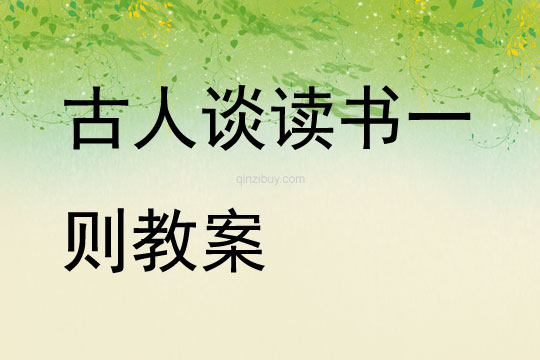 古人談讀書一則教案