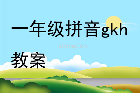 一年級拼音gkh教案