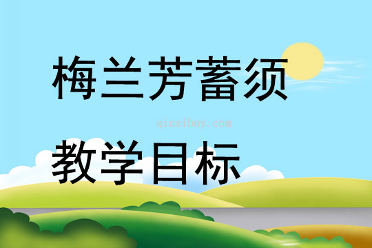 梅蘭芳蓄須教學目標