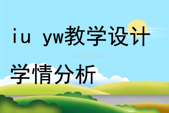 iu yw教學設計學情分析