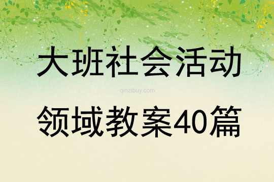 大班社會活動領域教案40篇