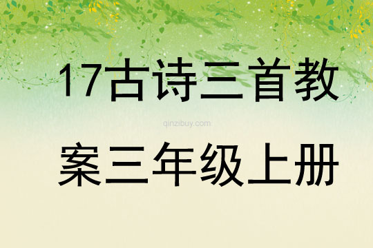 17古詩三首教案三年級上冊