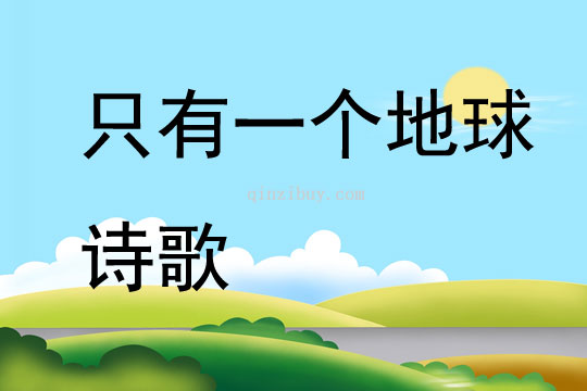 只有一個地球詩歌