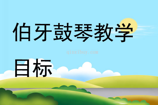 伯牙鼓琴教學目標