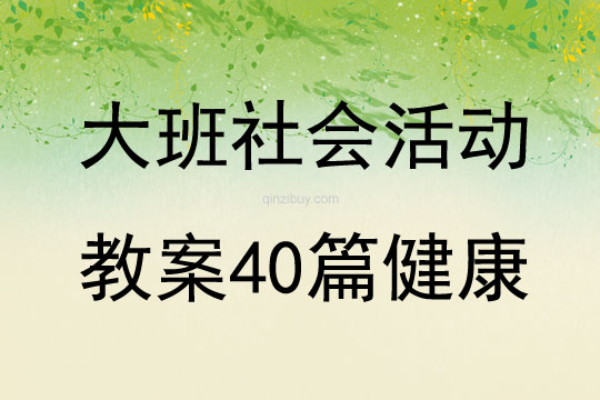 大班社會活動教案40篇健康