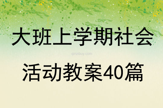 大班上學期社會活動教案40篇