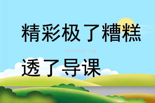 精彩極了糟糕透了導課