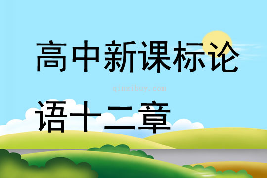 高中新課標(biāo)論語(yǔ)十二章
