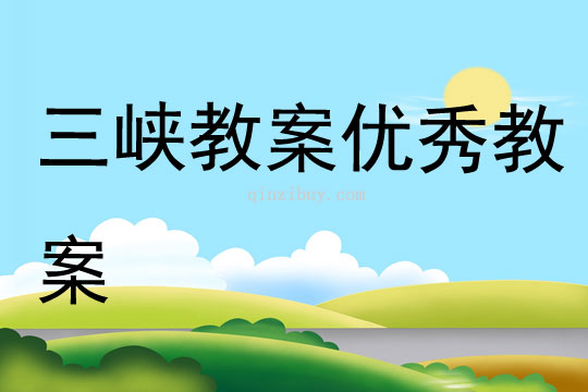 三峽教案優秀教案