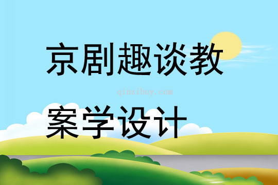 京劇趣談教案學設計
