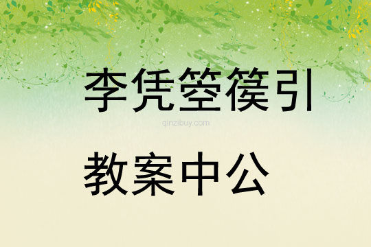 李憑箜篌引教案中公