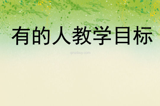 有的人教學目標