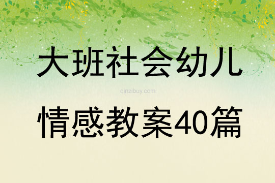 大班社會幼兒情感教案40篇