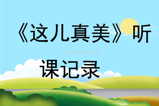 《這兒真美》聽(tīng)課記錄