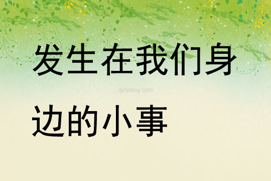 發(fā)生在我們身邊的小事