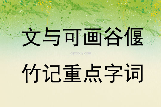文與可畫谷偃竹記重點字詞