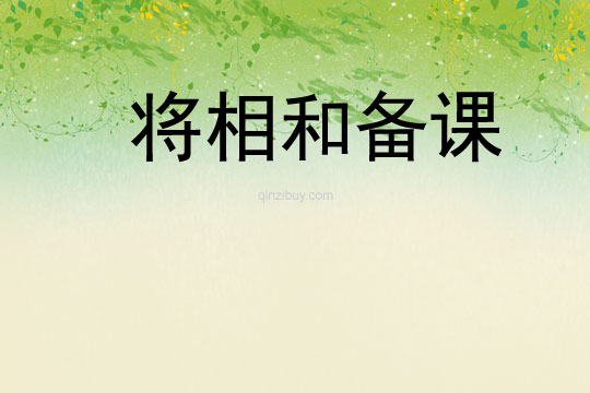 將相和備課