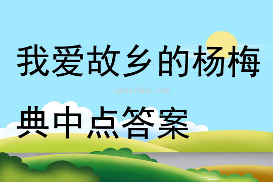 我愛故鄉(xiāng)的楊梅典中點(diǎn)答案
