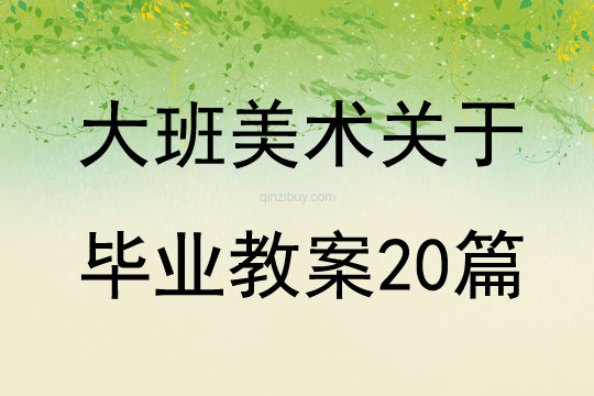 大班美術關于畢業教案20篇