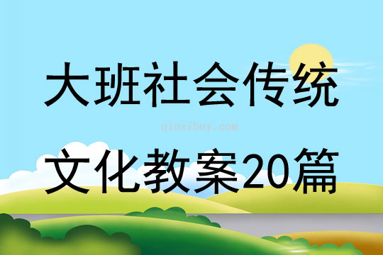 大班社會(huì)傳統(tǒng)文化教案20篇