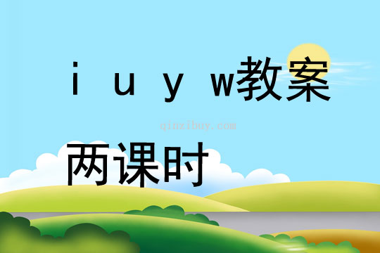 i u y w教案兩課時