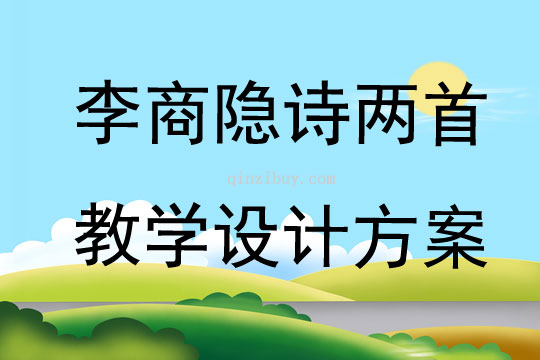李商隱詩兩首教學設計方案